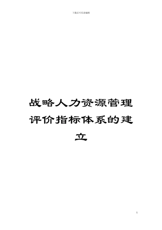 战略人力资源管理评价指标体系的建立模板
