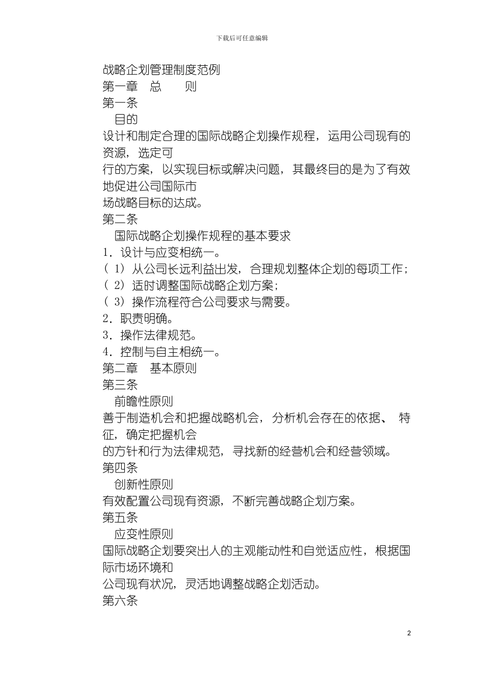 战略企划管理制度范例模板_第2页