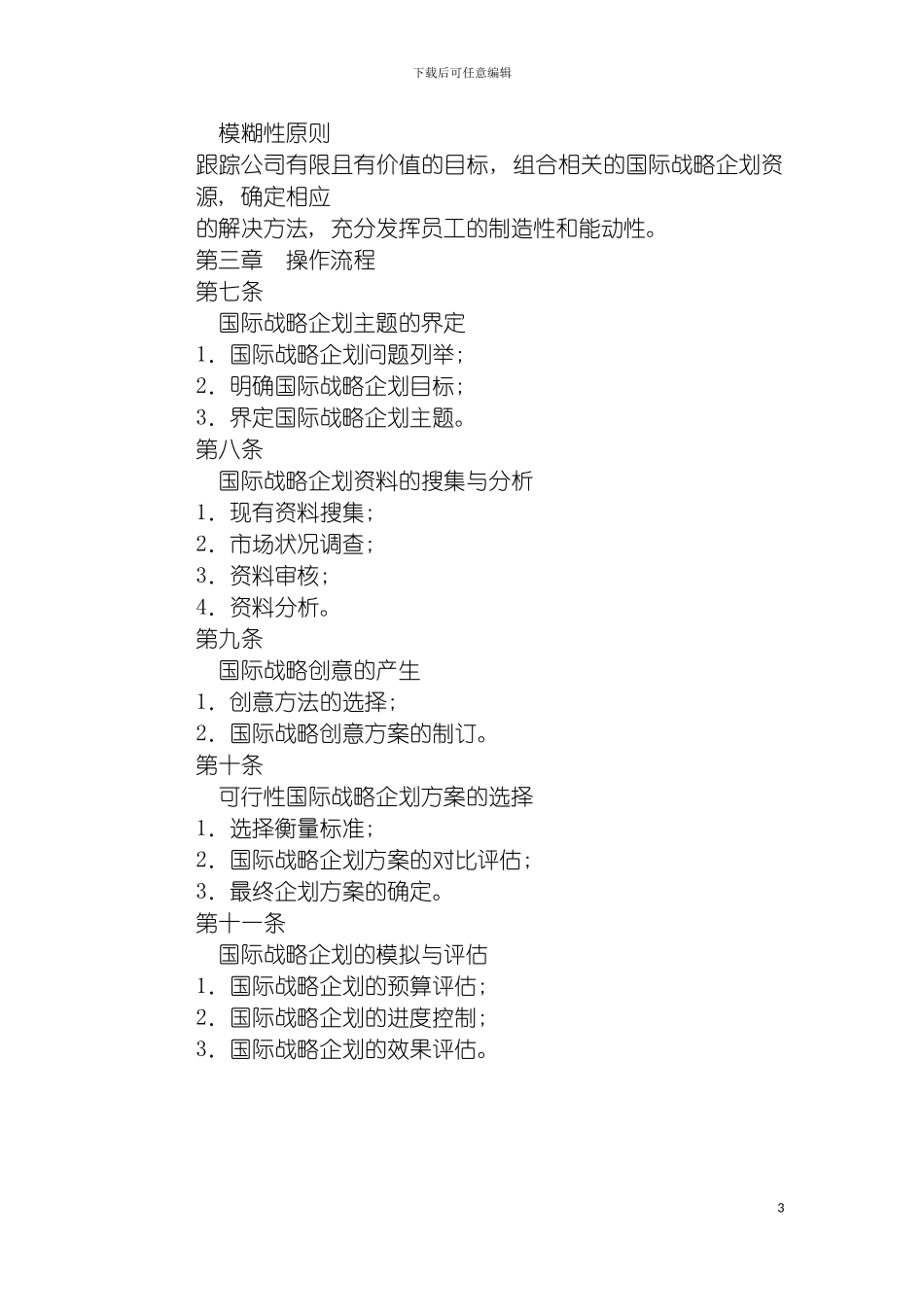 战略企划管理制度范例模板_第3页