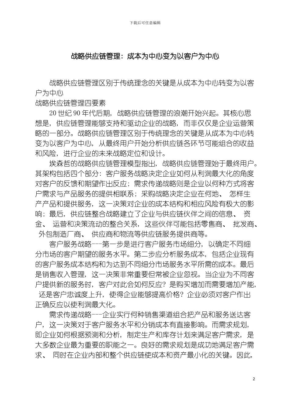 战略供应链管理成本为中心变为以客户为中心模板_第2页