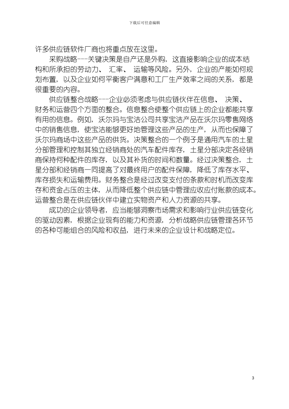 战略供应链管理成本为中心变为以客户为中心模板_第3页