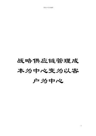 战略供应链管理成本为中心变为以客户为中心模板