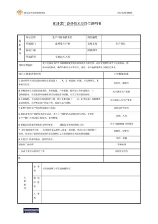 生产科设备技术员岗位说明书