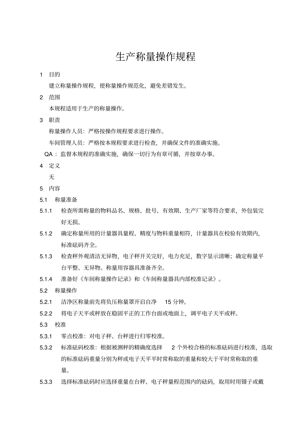 生产称量操作规程_第1页