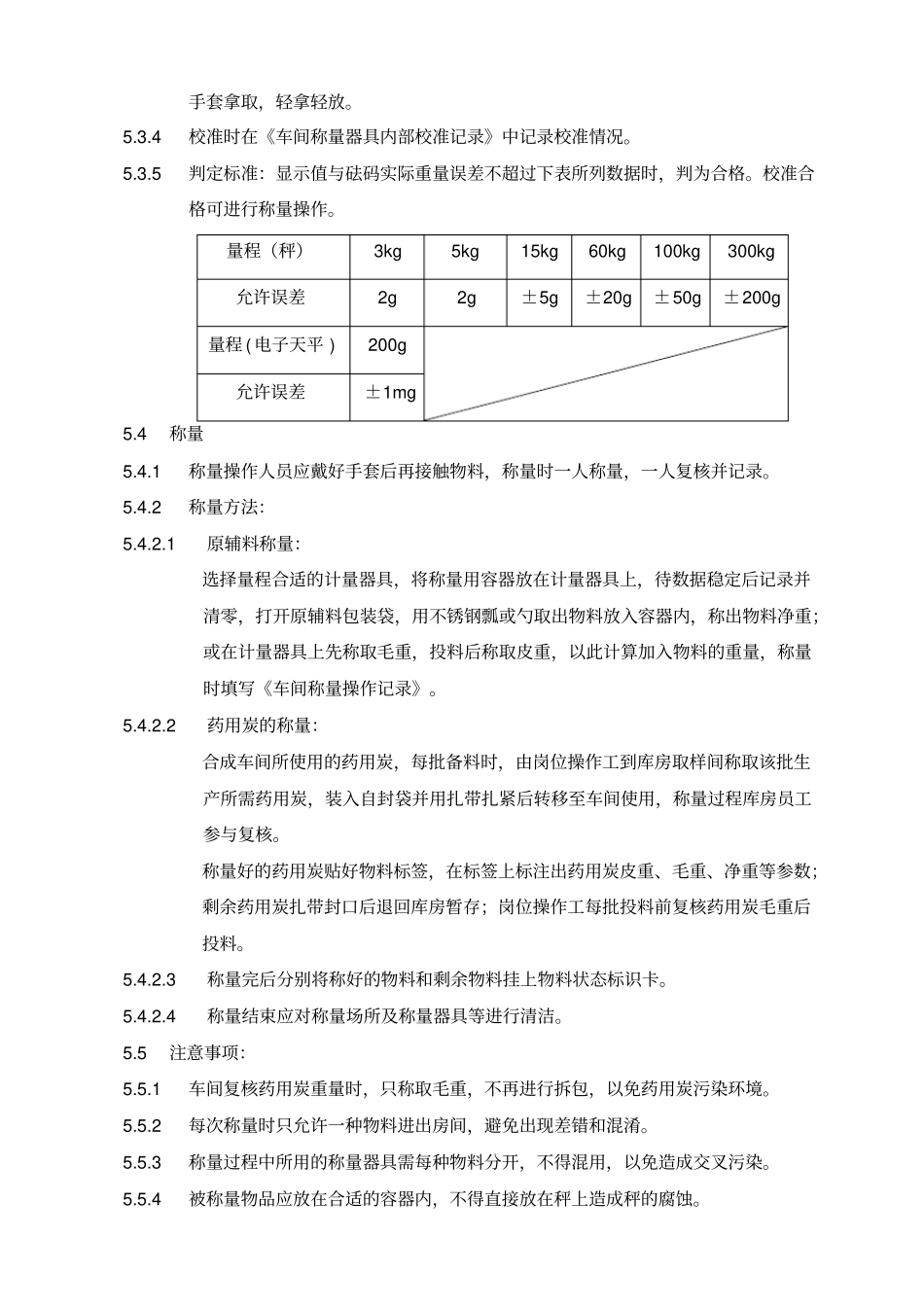 生产称量操作规程_第2页
