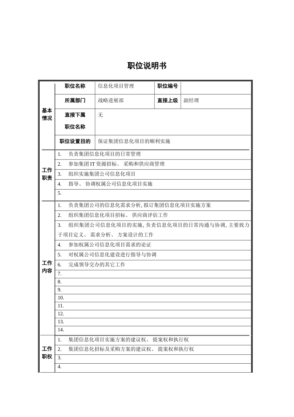 战略发展部信息化项目管理职位说明书模板_第2页