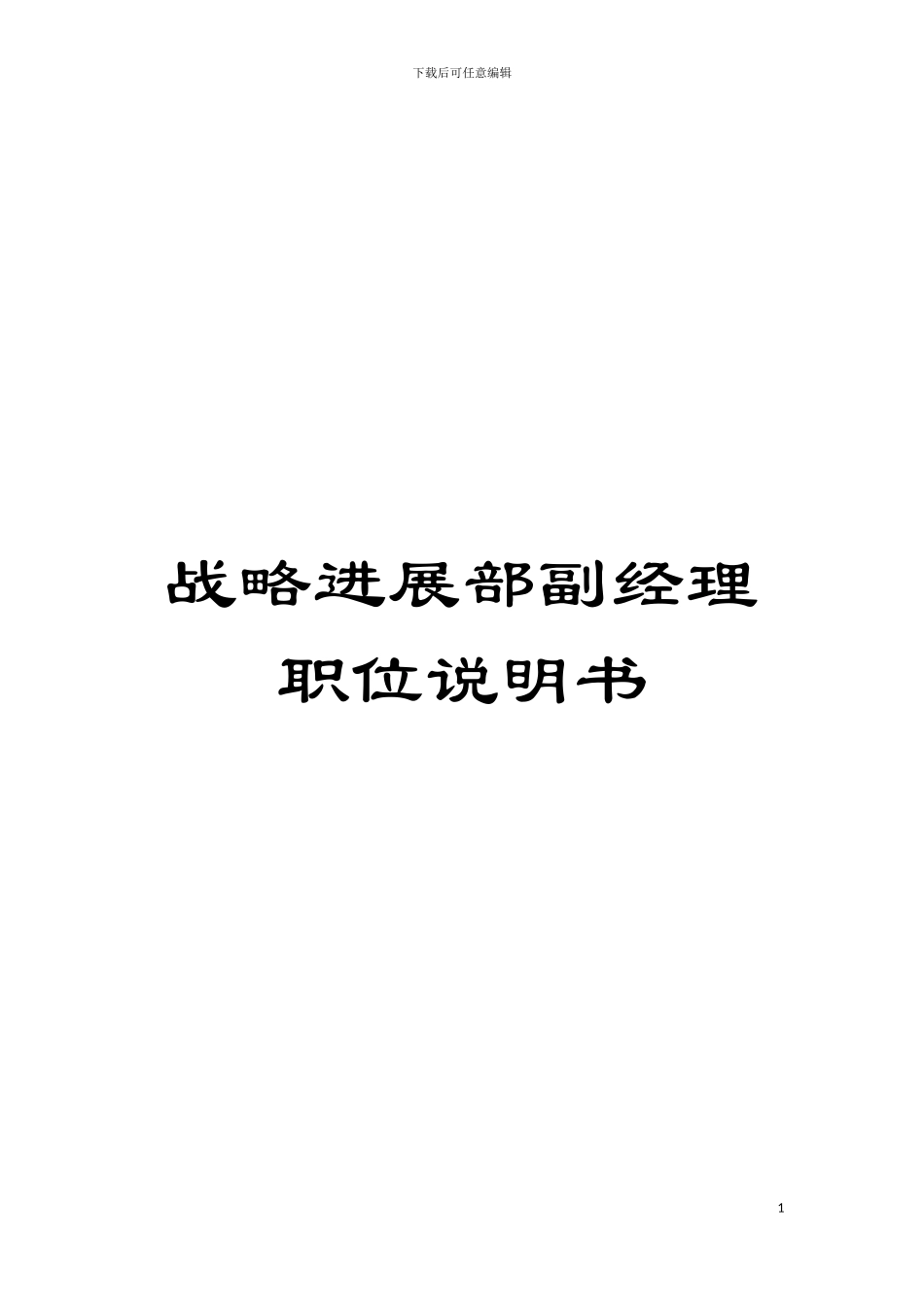 战略发展部副经理职位说明书模板_第1页