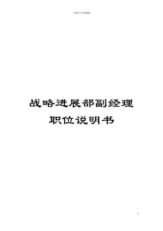 战略发展部副经理职位说明书模板