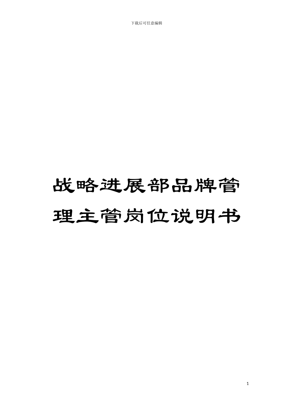 战略发展部品牌管理主管岗位说明书模板_第1页
