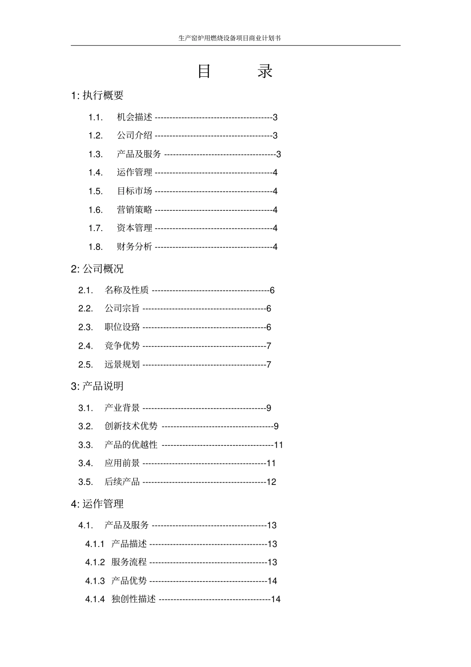 生产窑炉用燃烧设备项目商业计划书_第2页