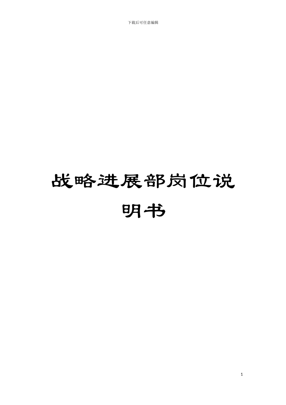 战略发展部岗位说明书模板_第1页