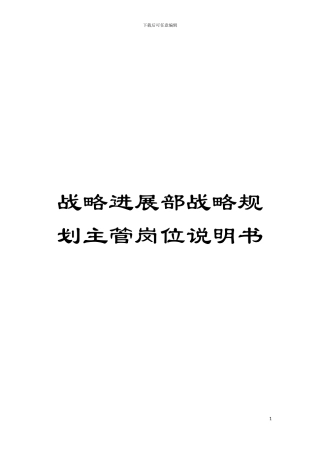 战略发展部战略规划主管岗位说明书模板