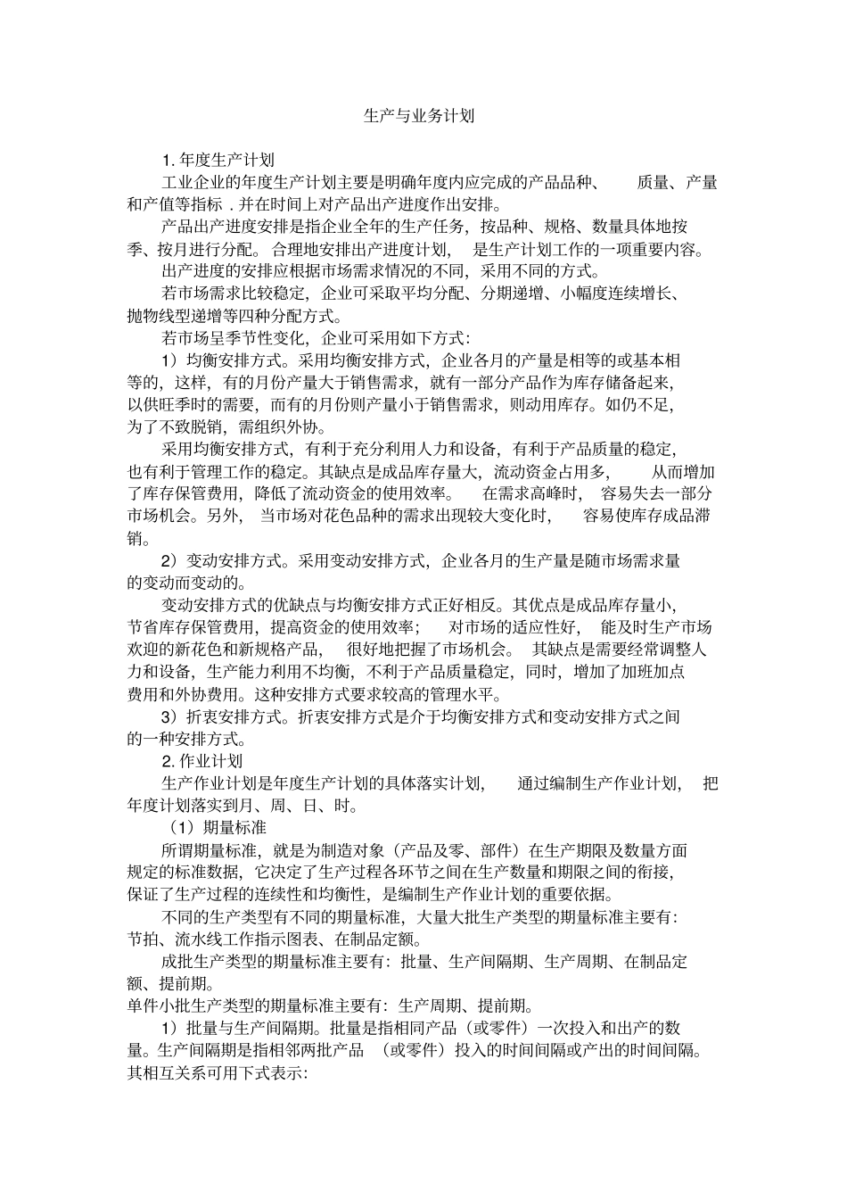 生产管理--生产与业务计划_第1页