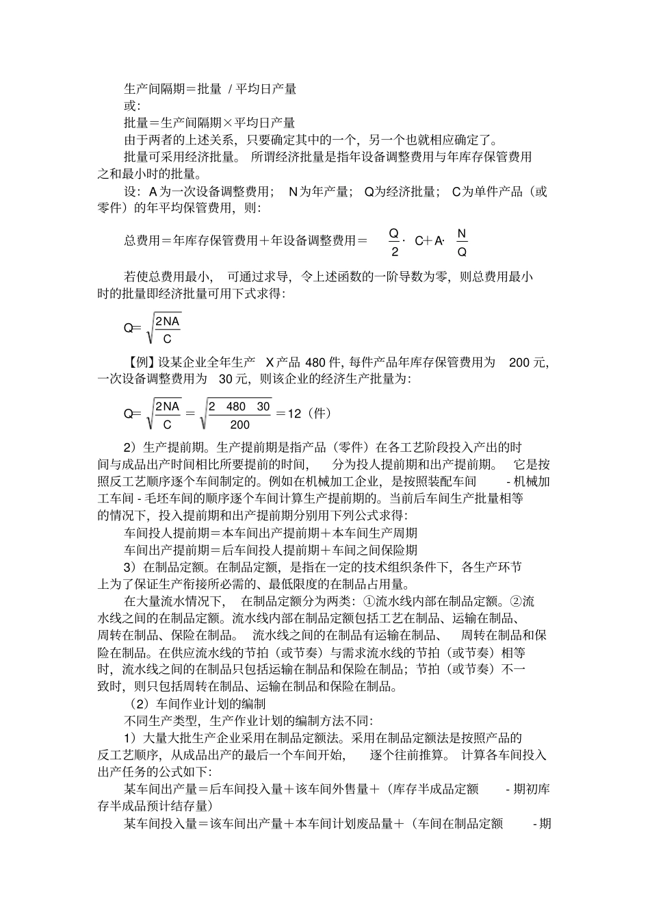 生产管理--生产与业务计划_第2页