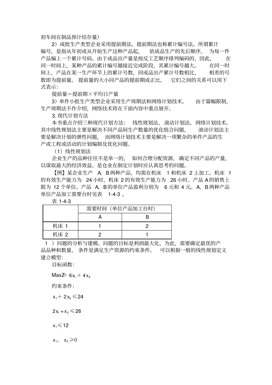生产管理--生产与业务计划_第3页