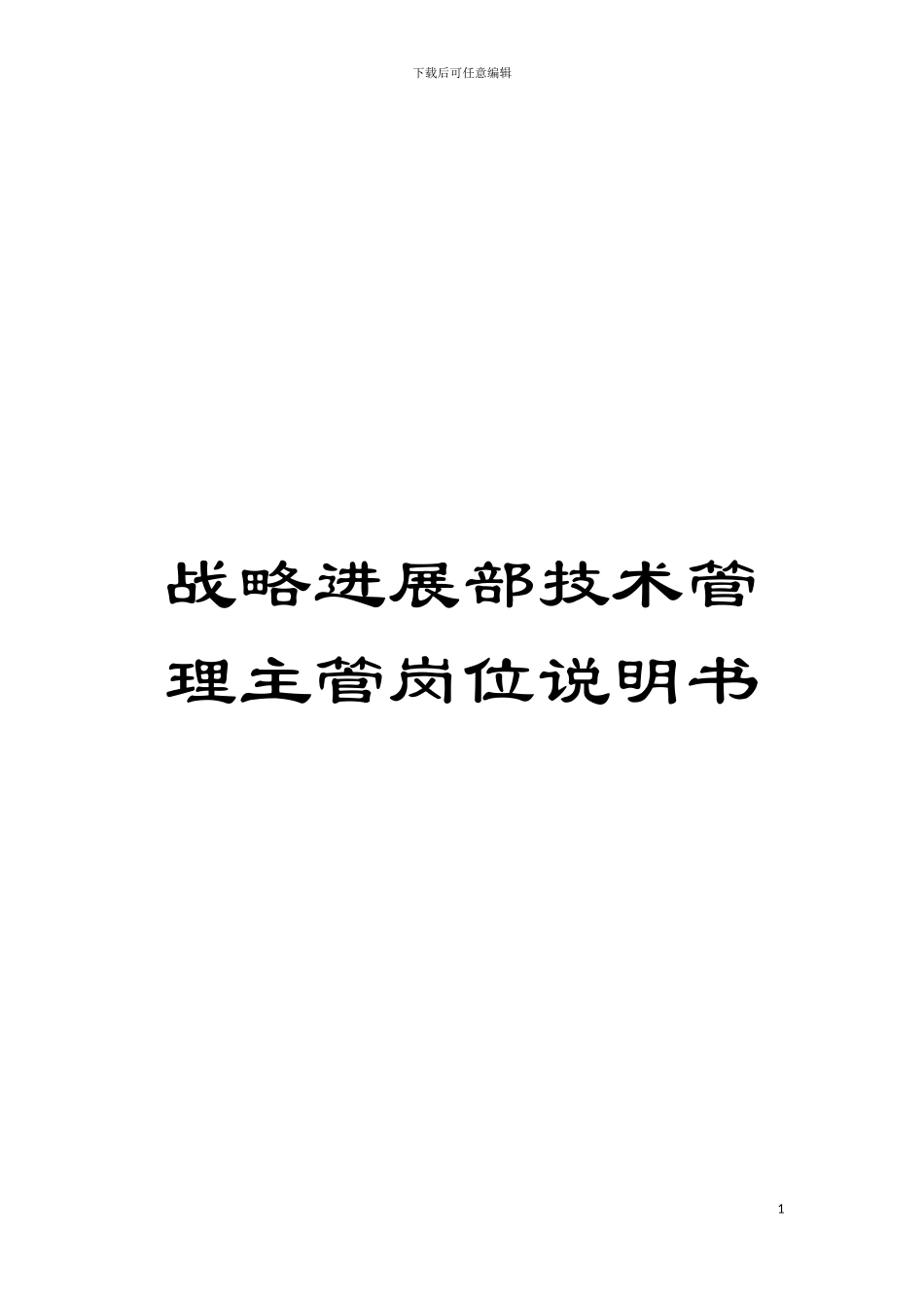 战略发展部技术管理主管岗位说明书模板_第1页