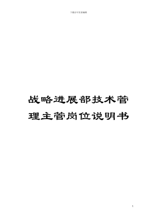 战略发展部技术管理主管岗位说明书模板