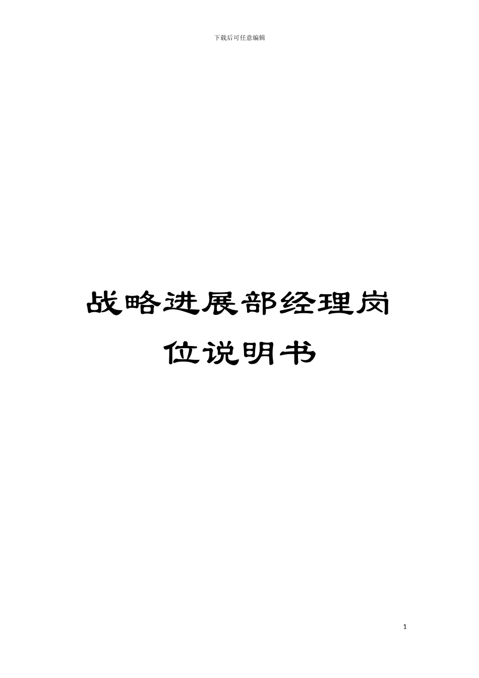 战略发展部经理岗位说明书模板_第1页