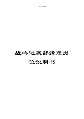 战略发展部经理岗位说明书模板