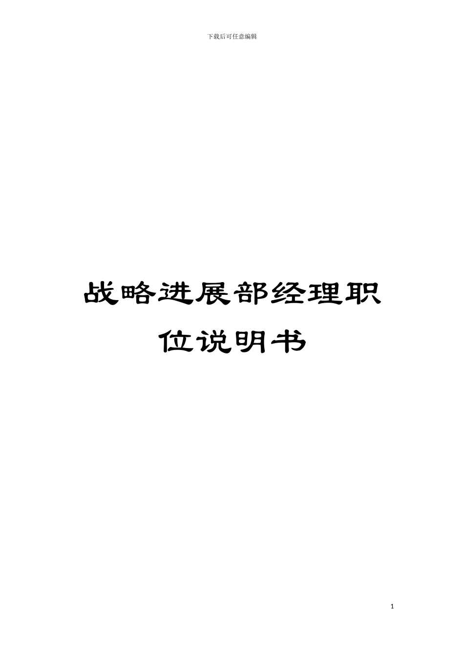 战略发展部经理职位说明书模板_第1页