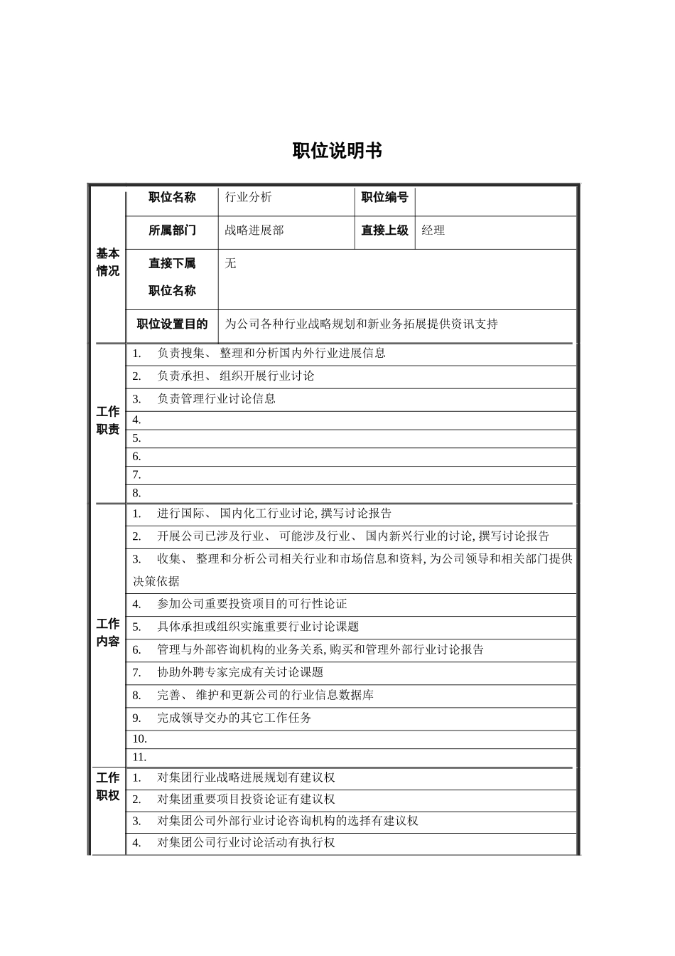 战略发展部行业分析职位说明书模板_第2页