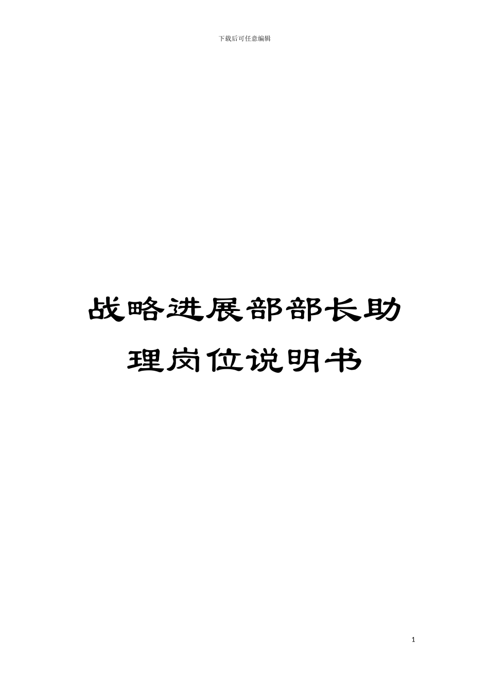 战略发展部部长助理岗位说明书模板_第1页