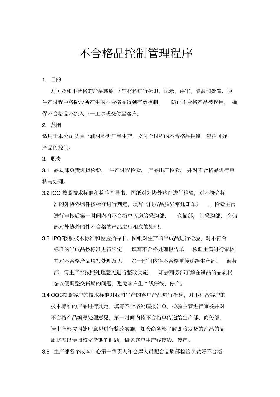 生产管理-不合格品控制管理程序_第1页
