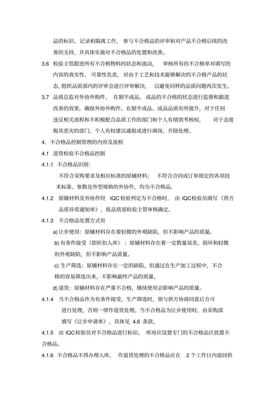 生产管理-不合格品控制管理程序_第2页