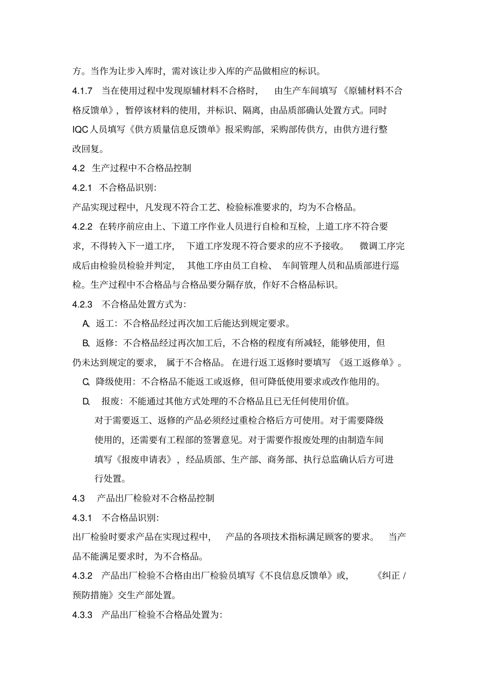 生产管理-不合格品控制管理程序_第3页