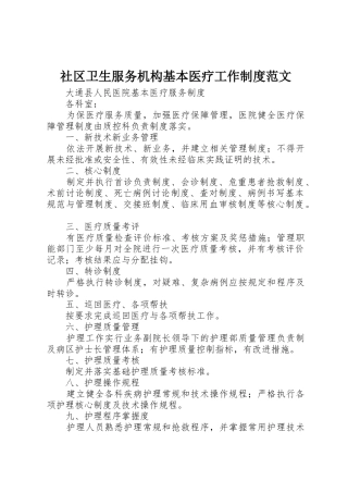 社区卫生服务机构基本医疗工作制度范文_1