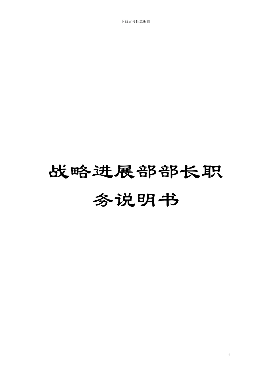 战略发展部部长职务说明书模板_第1页