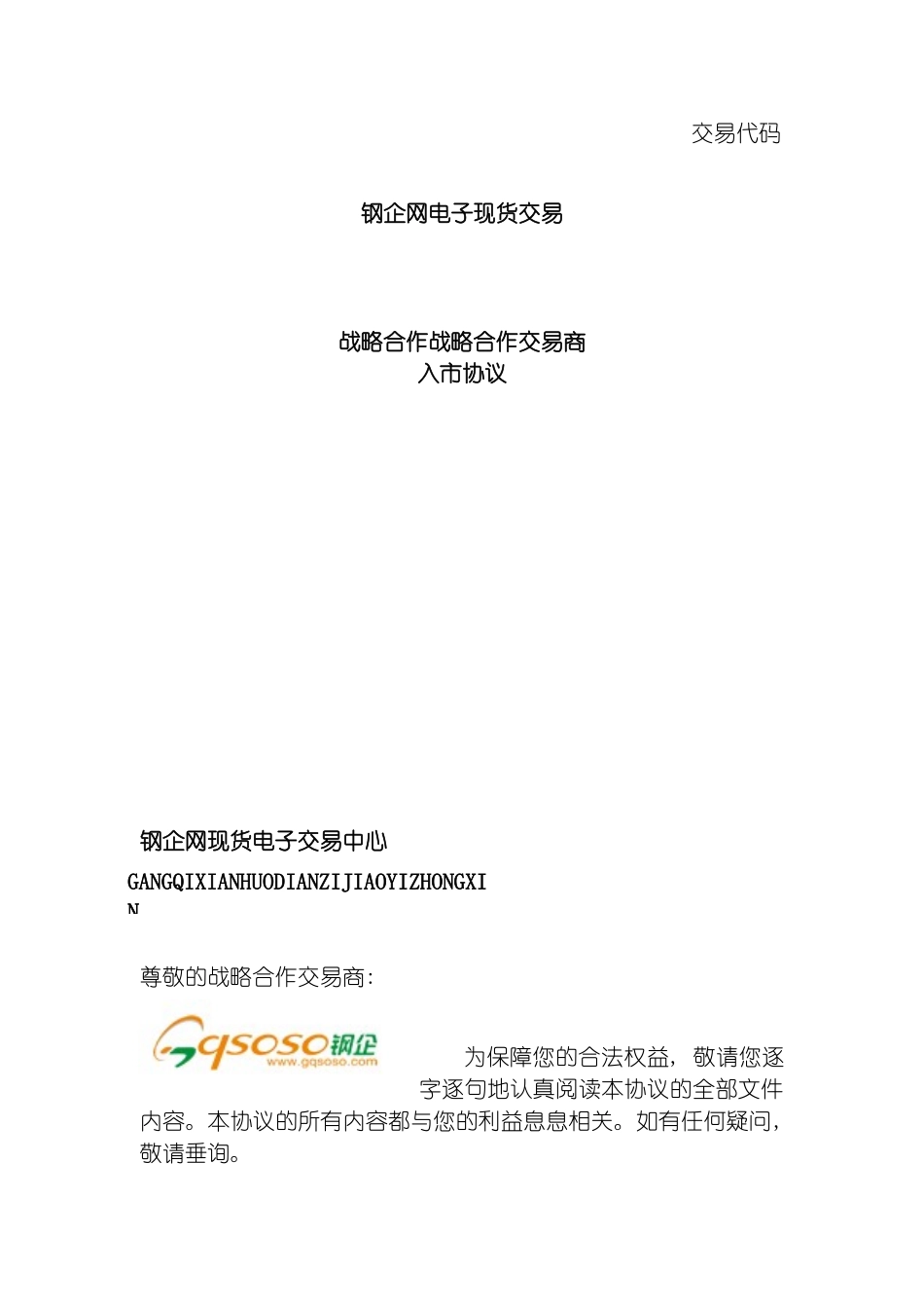 战略合作交易商入市协议模板_第2页