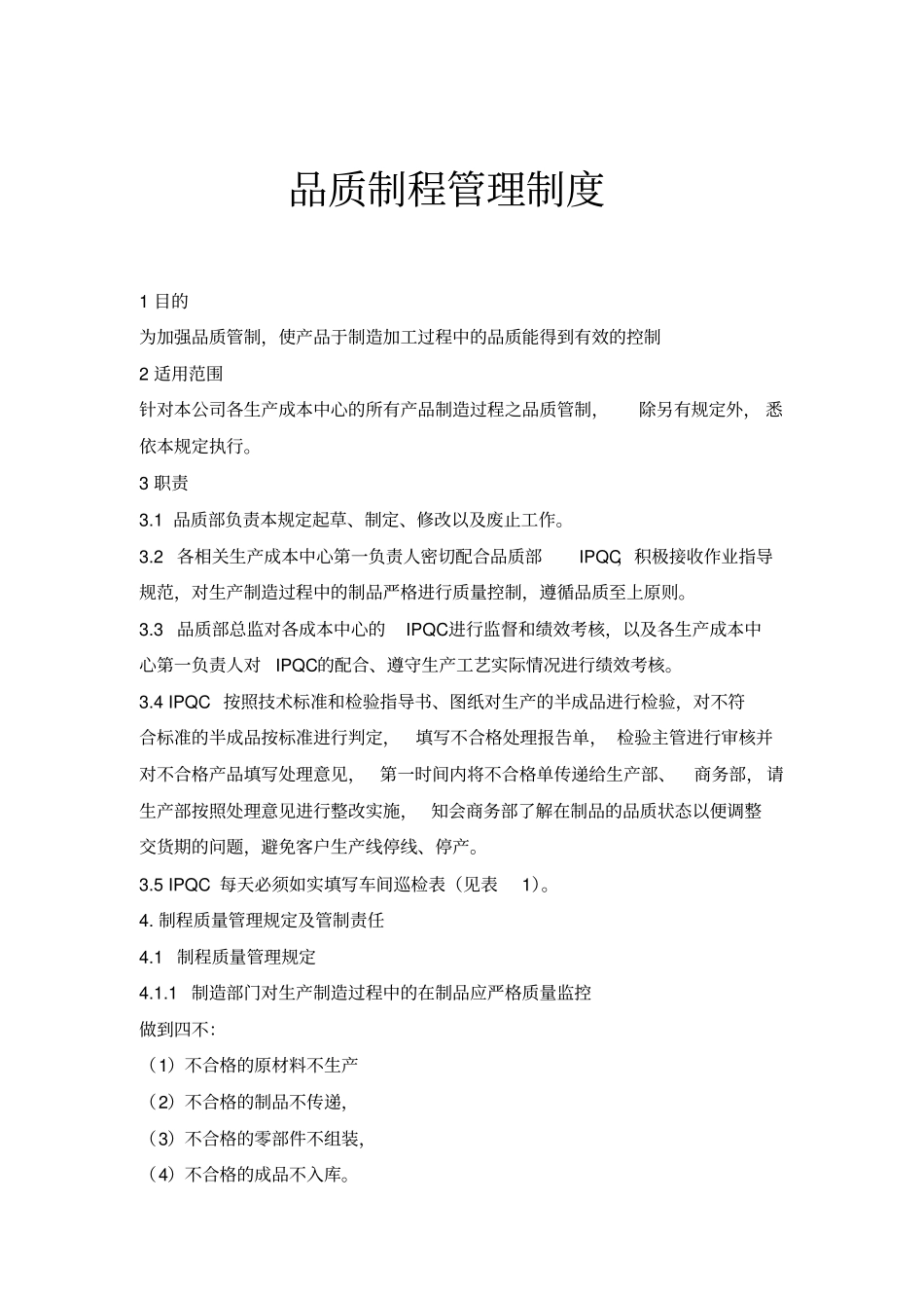 生产管理-品质制程管理制度_第1页