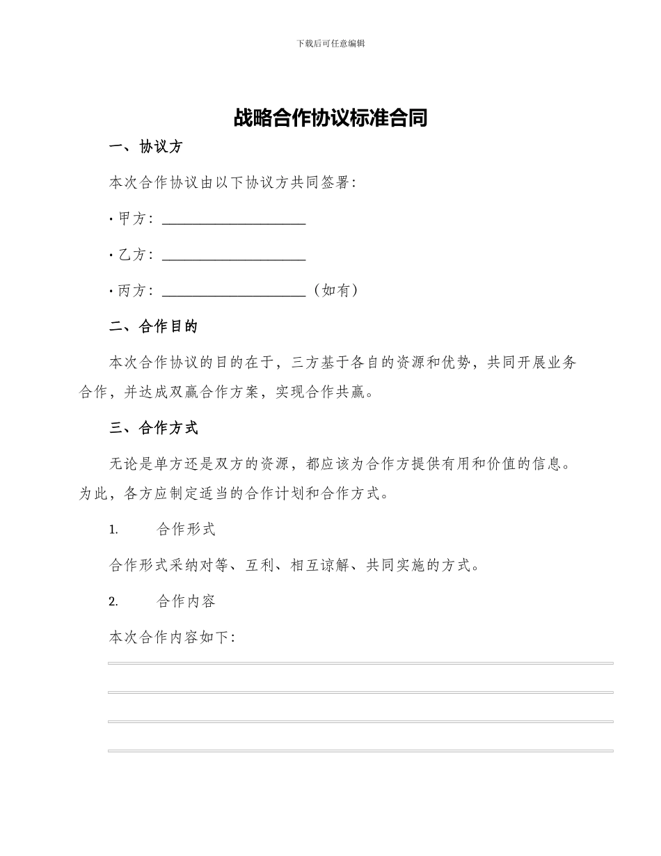 战略合作协议标准合同_第1页