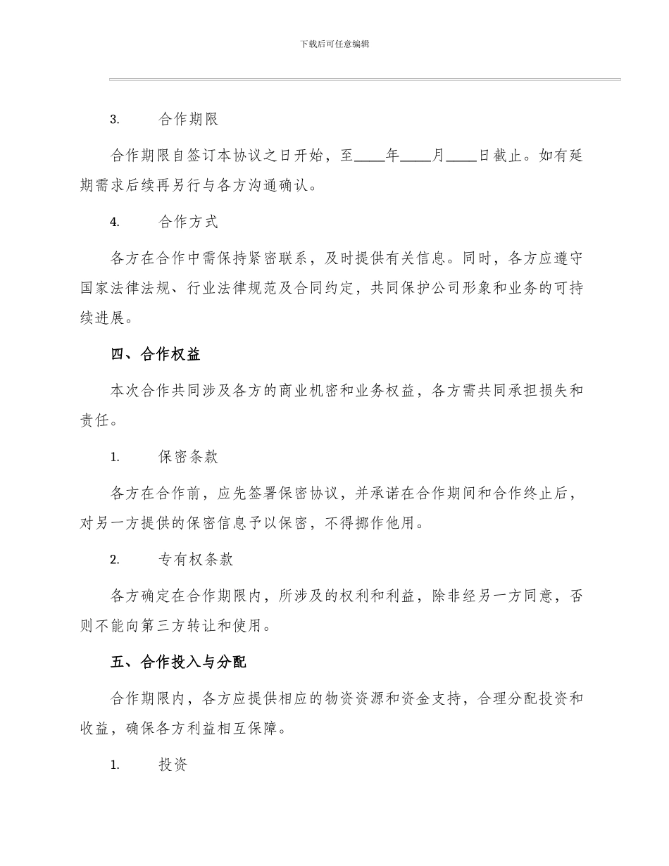 战略合作协议标准合同_第2页