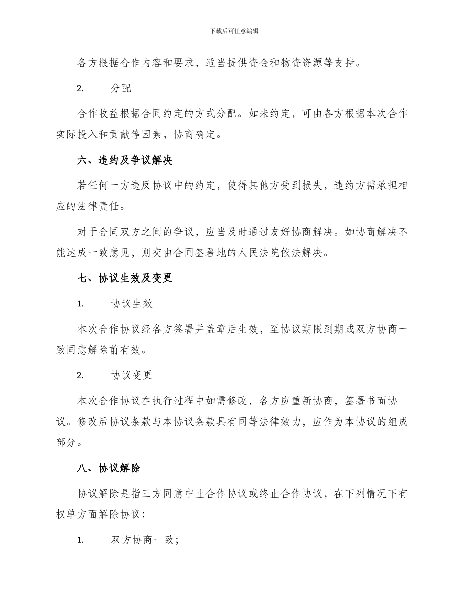 战略合作协议标准合同_第3页