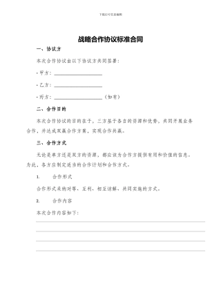 战略合作协议标准合同