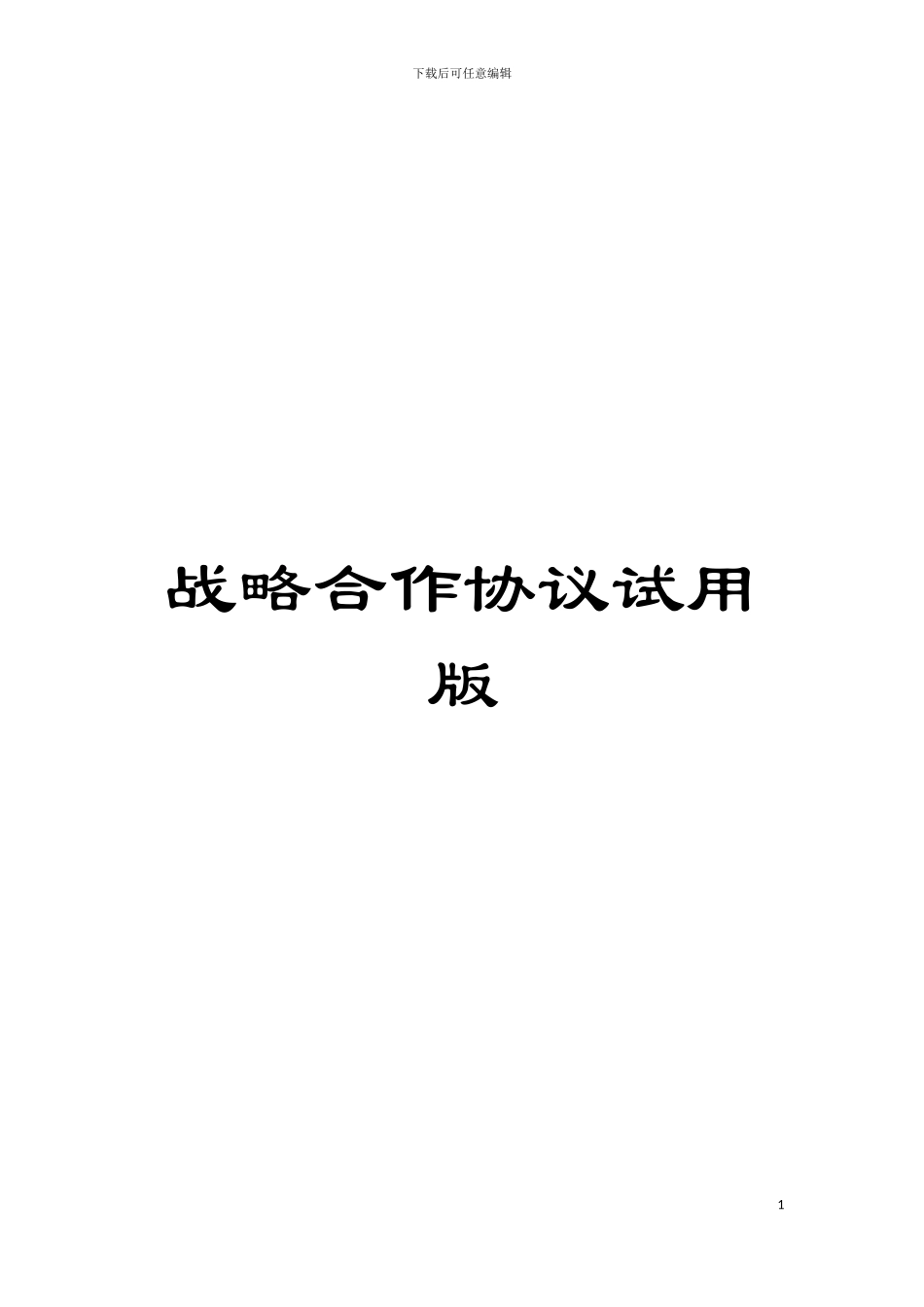 战略合作协议试用版模板_第1页
