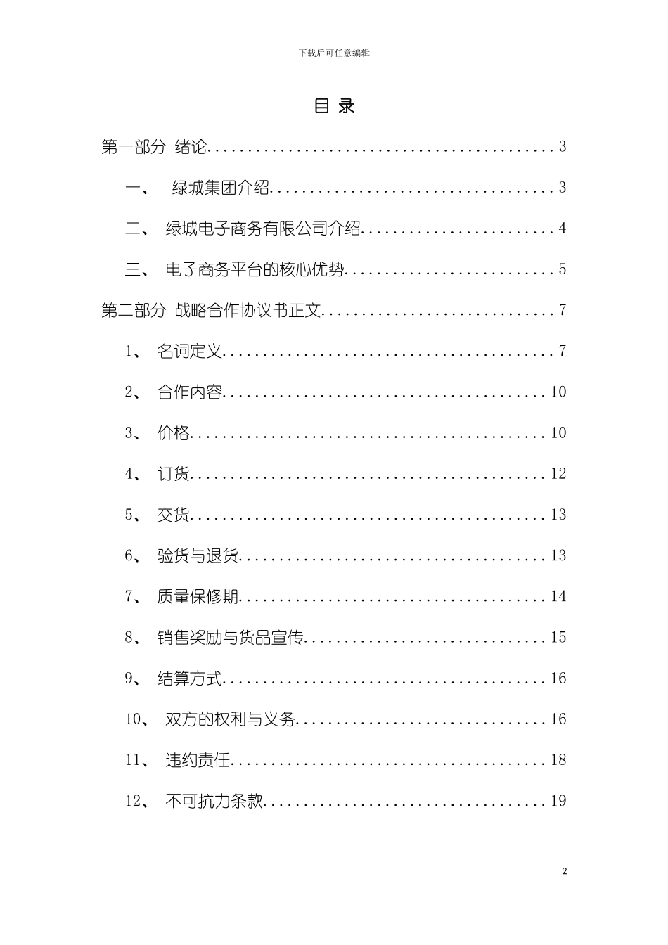 战略合作协议试用版模板_第2页