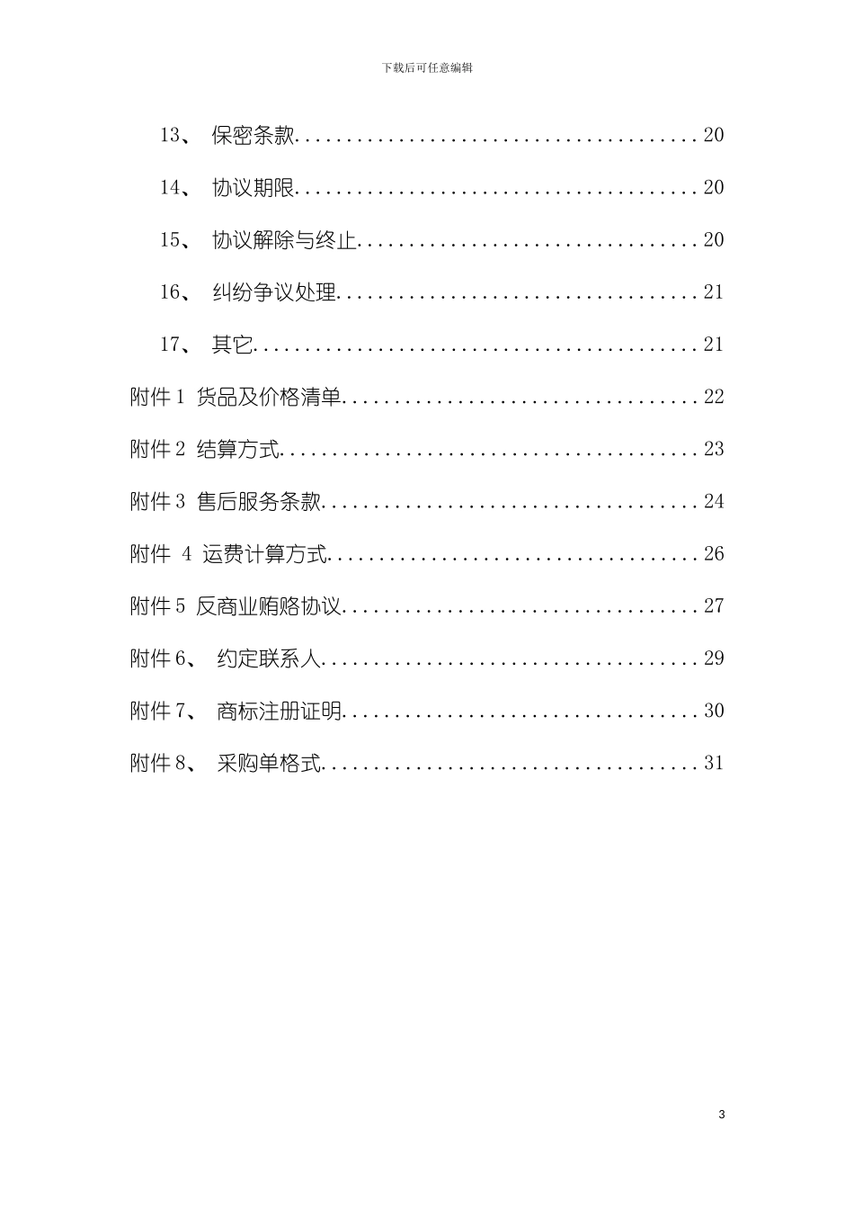 战略合作协议试用版模板_第3页