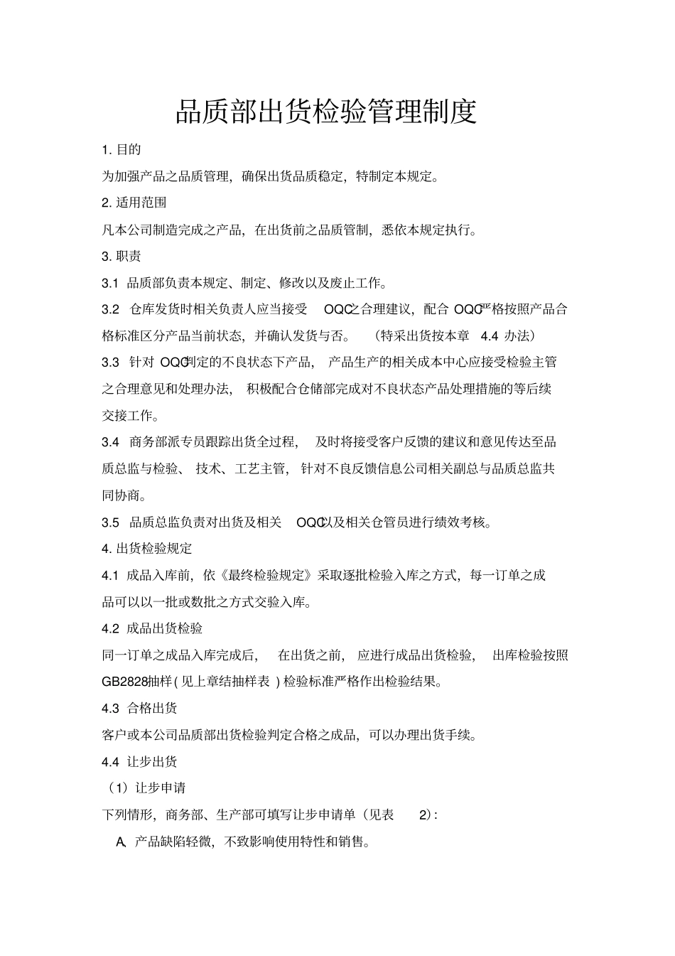 生产管理-品质部出货检验管理制度_第1页