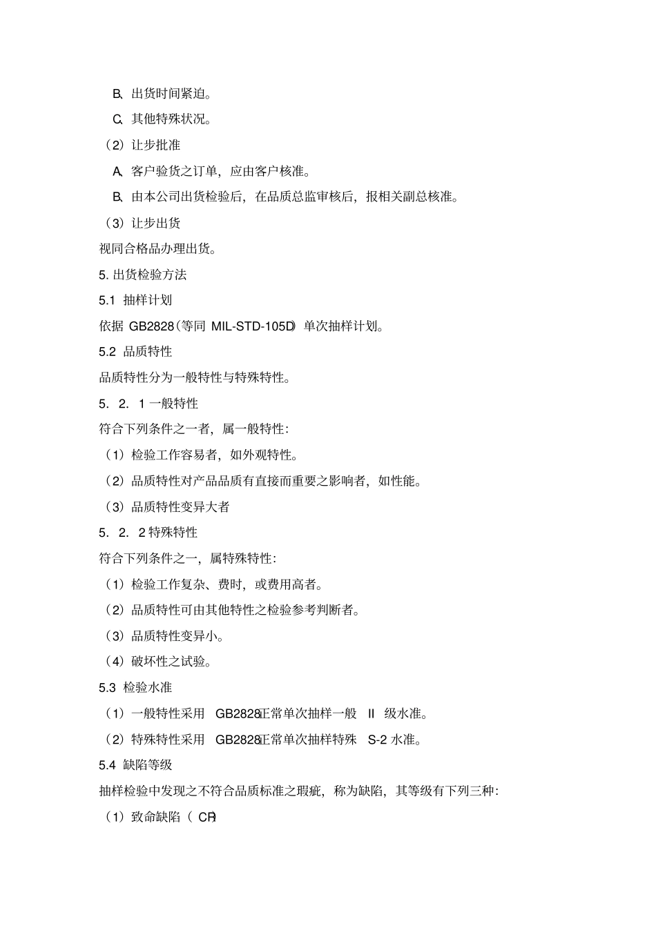 生产管理-品质部出货检验管理制度_第2页