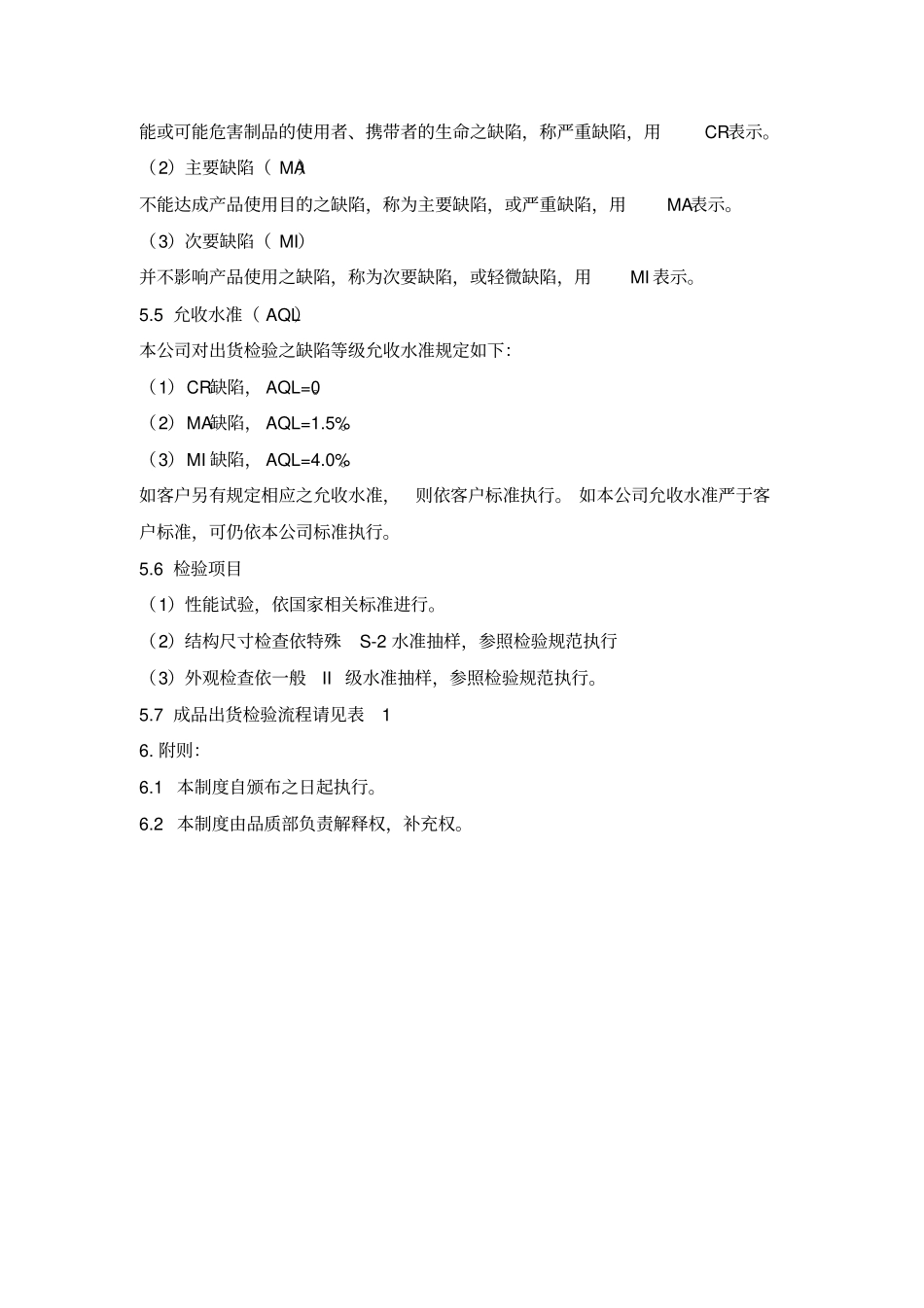 生产管理-品质部出货检验管理制度_第3页