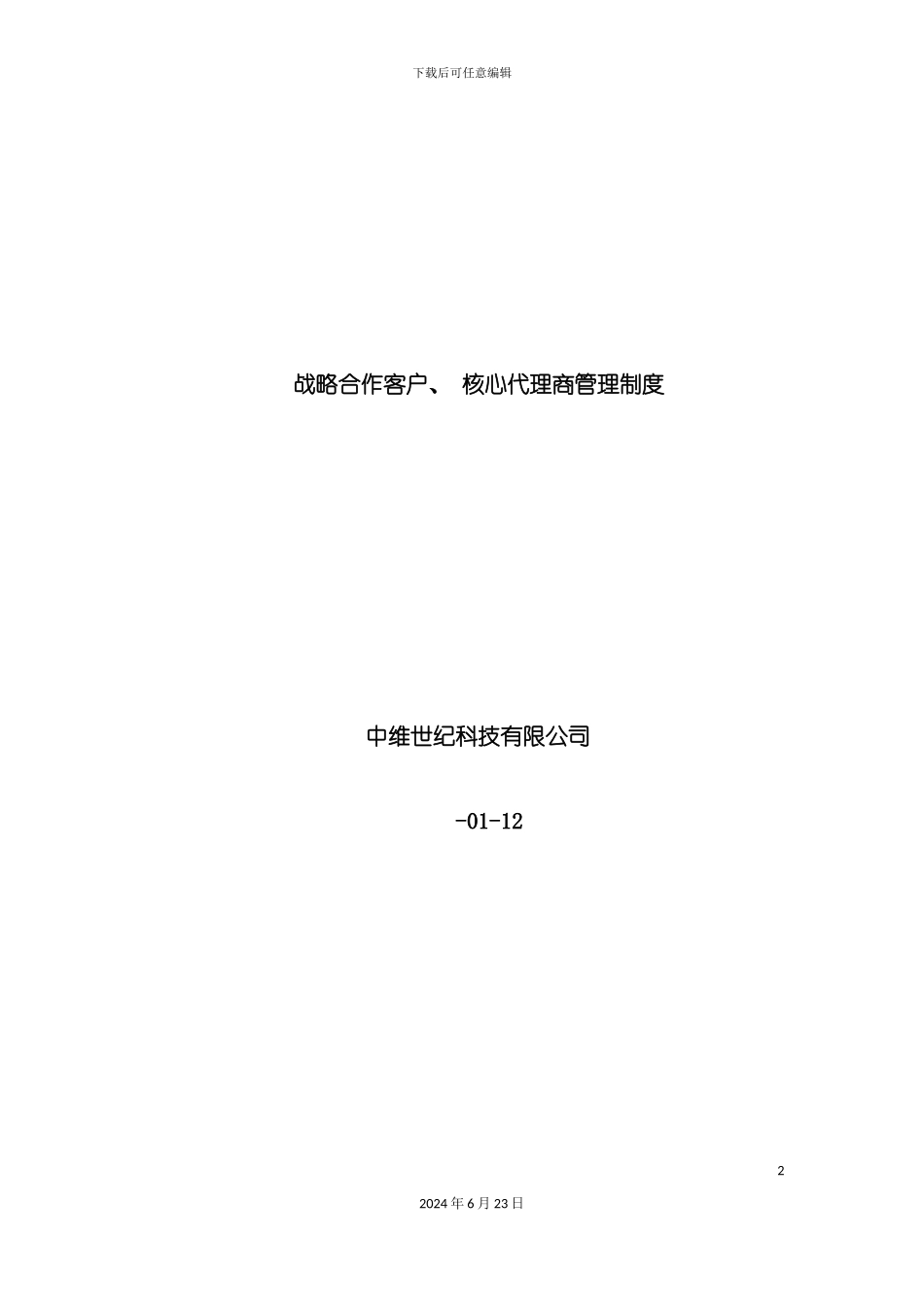 战略合作客户核心代理商管理制度_第2页