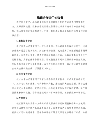 战略合作热门协议书