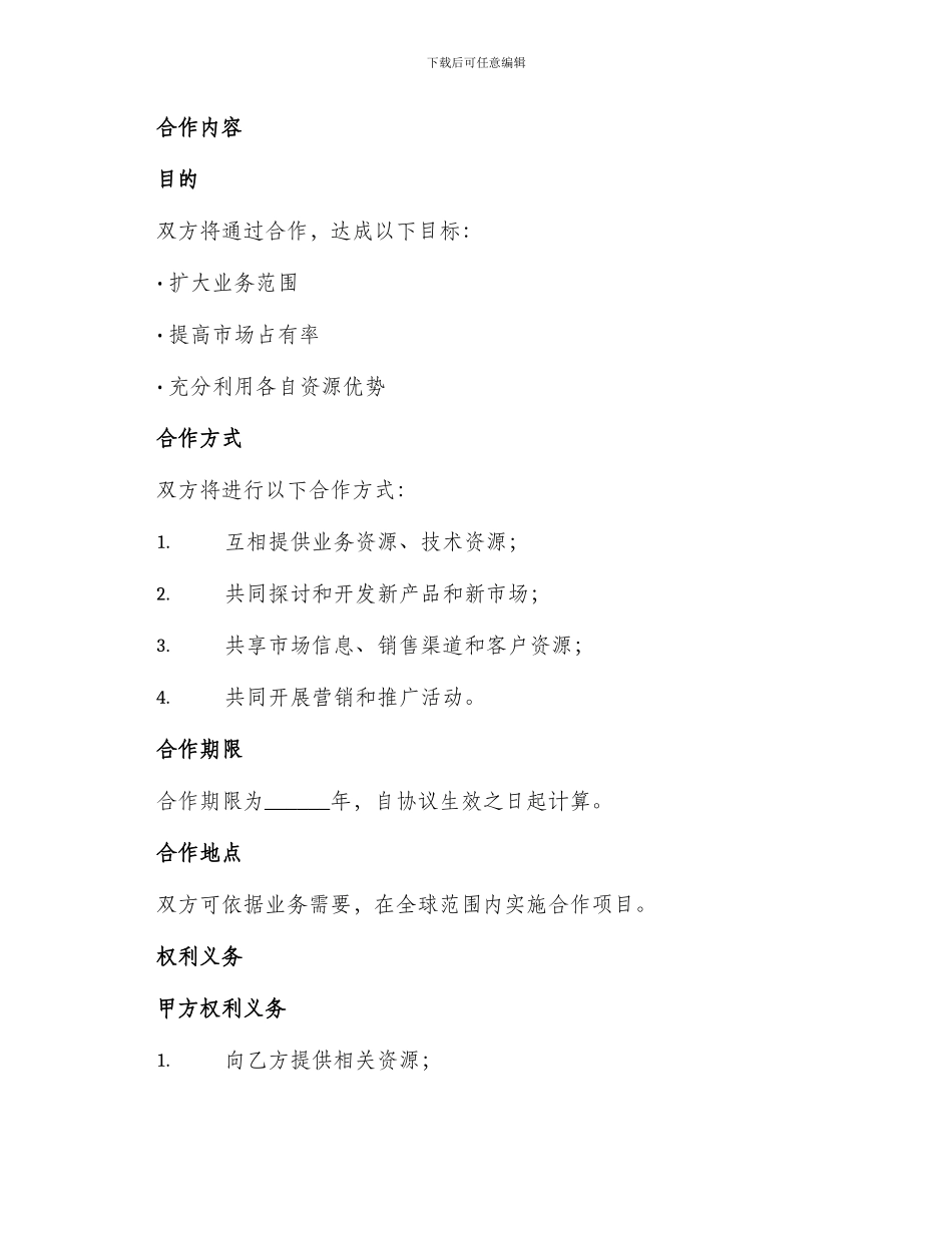 战略合作简单版协议书_第2页