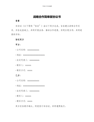 战略合作简单版协议书