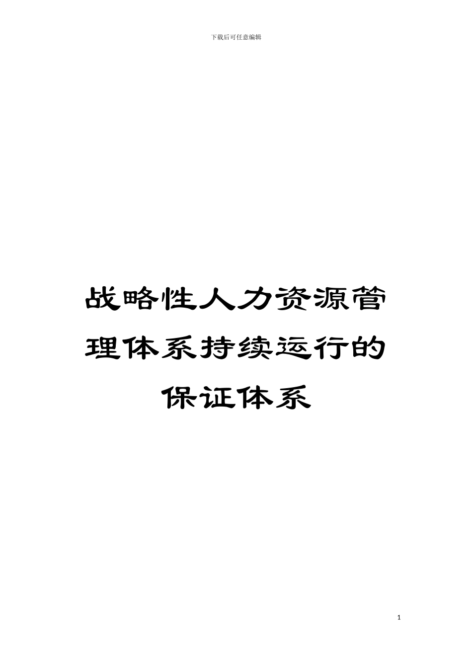 战略性人力资源管理体系持续运行的保证体系模板_第1页