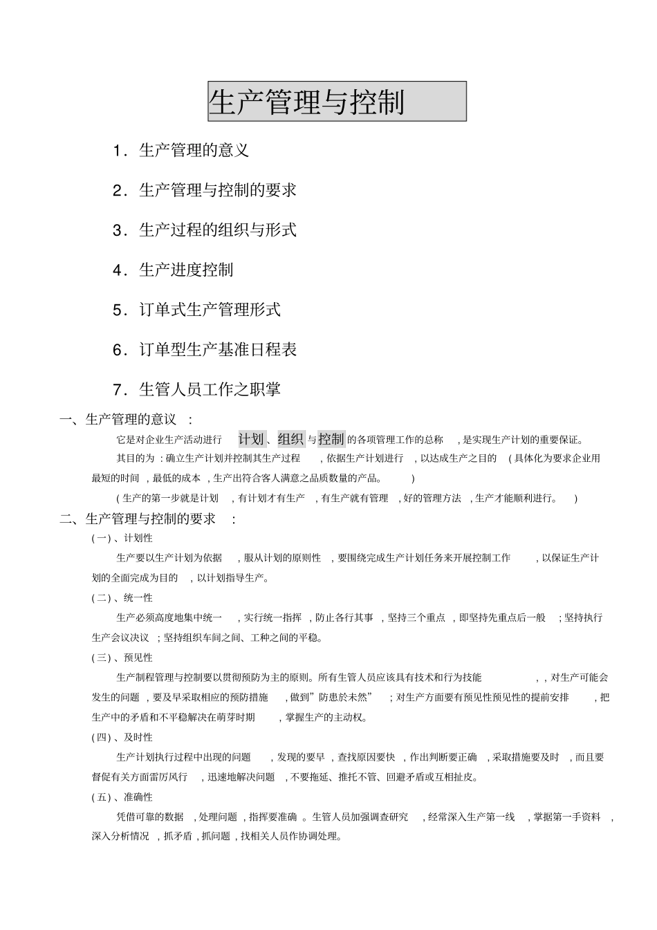 生产管理与控制_第1页