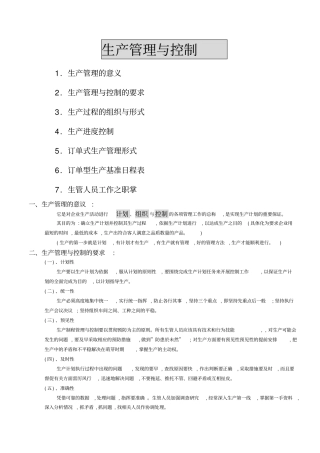 生产管理与控制